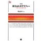 富士山トポグラフィー―透谷・正秋・康成らの旅 増補版 [単行本]