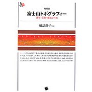富士山トポグラフィー―透谷・正秋・康成らの旅 増補版 [単行本]