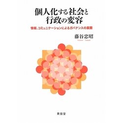個人化する社会と行政の変容―情報、コミュニケーションによるガバナンスの展開 [単行本]