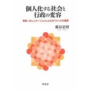 個人化する社会と行政の変容―情報、コミュニケーションによるガバナンスの展開 [単行本]