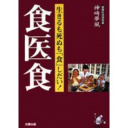 食医食―生きるも死ぬも「食」しだい! [単行本]