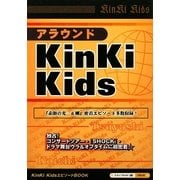 アラウンドKinKi Kids [単行本]
