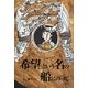 「希望」という名の船にのって [単行本]