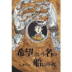 「希望」という名の船にのって [単行本]