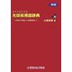 オプトロニクス 光技術用語辞典―先端科学用語から現場用語まで 第3版 [事典辞典]