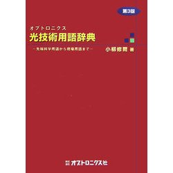 オプトロニクス 光技術用語辞典―先端科学用語から現場用語まで 第3版 [事典辞典]