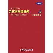 オプトロニクス 光技術用語辞典―先端科学用語から現場用語まで 第3版 [事典辞典]