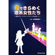 光できらめく理系女性たち－理想のワークライフバランスを目指して [単行本]
