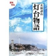 尖閣諸島灯台物語 [単行本]