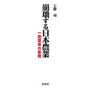 崩壊する日本農業―一農業者の告発 [単行本]