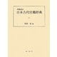 日本古代官職辞典 増補改訂版 [単行本]