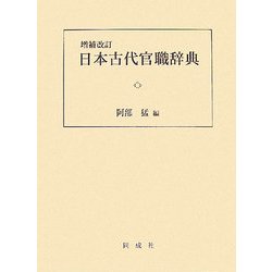 日本古代官職辞典 増補改訂版 [単行本]