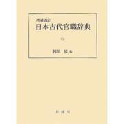 日本古代官職辞典 増補改訂版 [単行本]