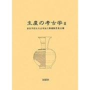 生産の考古学〈2〉 [単行本]
