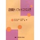 近接場ナノフォトニクス入門 [単行本]