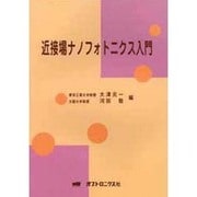 近接場ナノフォトニクス入門 [単行本]