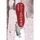 アジールの日本史 [単行本]