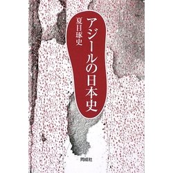 アジールの日本史 [単行本]