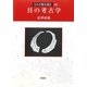 貝の考古学(ものが語る歴史シリーズ〈22〉) [全集叢書]