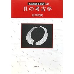 貝の考古学(ものが語る歴史シリーズ〈22〉) [全集叢書]