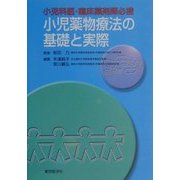 小児科医・臨床薬剤師必携 小児薬物療法の基礎と実際 [単行本]