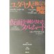 ユダヤ人と彼らの嘘・仮面を剥がされたタルムード [単行本]