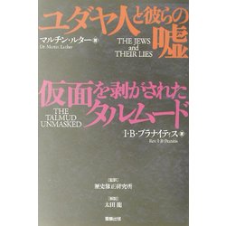 公式販売 ユダヤ人と彼らの嘘/THE JEWS AND THEIR LIES 2冊セット - 本