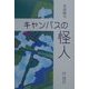 キャンパスの怪人 [単行本]