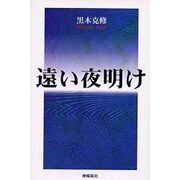 遠い夜明け [単行本]