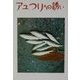 アユつりへの誘い [単行本]
