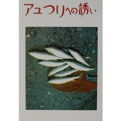 アユつりへの誘い [単行本]