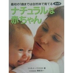 ナチュラルな赤ちゃん―最初の1歳までは自然体で育てるガイド(ガイアブックス) [単行本]