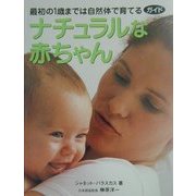 ナチュラルな赤ちゃん―最初の1歳までは自然体で育てるガイド(ガイアブックス) [単行本]