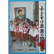 子どもは未来の開拓者(ピオネーロ)―ストリートチルドレンのいない国キューバ(JULA BOOKSブックレット〈5〉) [全集叢書]