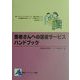 患者さんへの図書サービスハンドブック(情報バリアフリー叢書) [単行本]