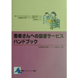 患者さんへの図書サービスハンドブック(情報バリアフリー叢書) [単行本]