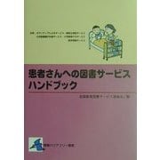 患者さんへの図書サービスハンドブック(情報バリアフリー叢書) [単行本]