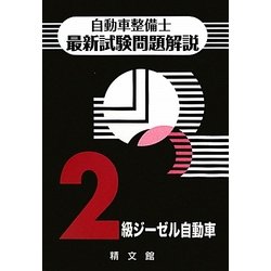 自動車整備士最新試験問題解説 2級ジーゼル自動車 [単行本]