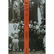 女郎花は詩えたか [単行本]