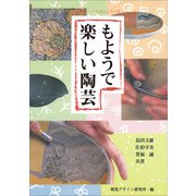 もようで楽しい陶芸(みみずく・くらふとシリーズ) [全集叢書]