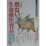 危ない生命操作食品(シリーズ 安全な暮らしを創る〈7〉) [単行本]