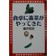 食卓に毒菜がやってきた [単行本]