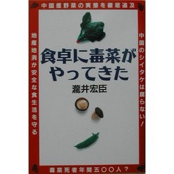 食卓に毒菜がやってきた [単行本]