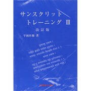 サンスクリットトレーニング 3 [単行本]