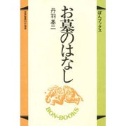 お墓のはなし（ぼんブックス 2） [単行本]