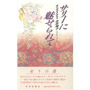 サリーに魅せられて―美の源流を訪ねる [単行本]