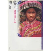 藍の里―西南中国の人びと(アジア民俗写真叢書〈13〉) [単行本]