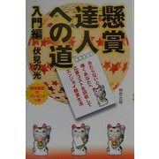 懸賞達人への道 入門編 [単行本]