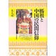 媽祖と中国の民間信仰 [単行本]
