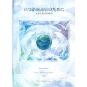 いつか飛ぶ日のために―天使と祈りの物語 [単行本]